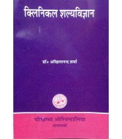 Clinical Salya Vijnana क्लिनिकल शल्य विज्ञान